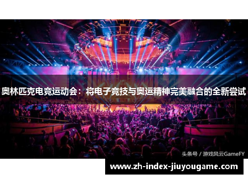 奥林匹克电竞运动会：将电子竞技与奥运精神完美融合的全新尝试