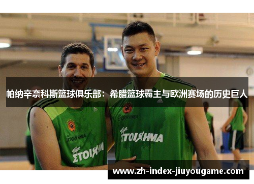 帕纳辛奈科斯篮球俱乐部：希腊篮球霸主与欧洲赛场的历史巨人