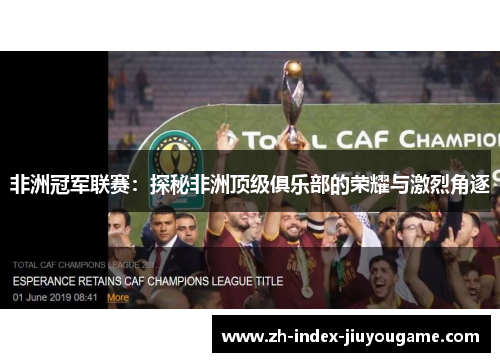 非洲冠军联赛：探秘非洲顶级俱乐部的荣耀与激烈角逐