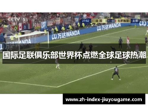 国际足联俱乐部世界杯点燃全球足球热潮