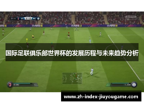 国际足联俱乐部世界杯的发展历程与未来趋势分析