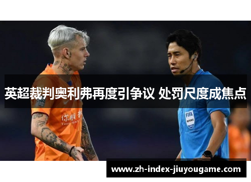 英超裁判奥利弗再度引争议 处罚尺度成焦点