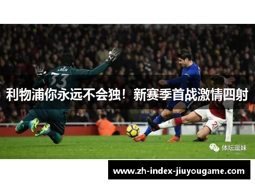 利物浦你永远不会独！新赛季首战激情四射