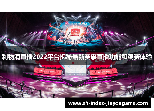 利物浦直播2022平台揭秘最新赛事直播功能和观赛体验