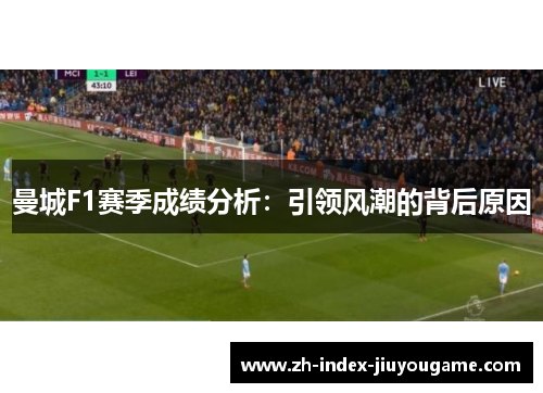 曼城F1赛季成绩分析：引领风潮的背后原因