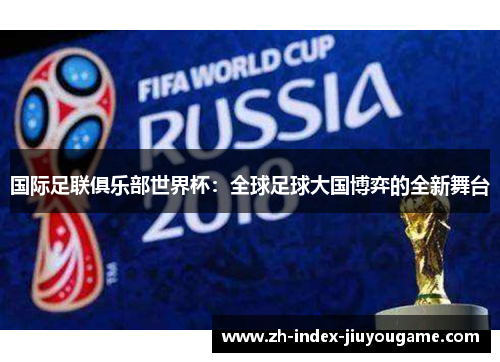 国际足联俱乐部世界杯：全球足球大国博弈的全新舞台