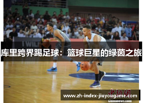 库里跨界踢足球：篮球巨星的绿茵之旅