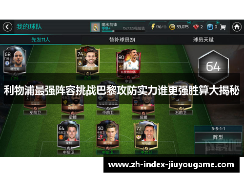 利物浦最强阵容挑战巴黎攻防实力谁更强胜算大揭秘