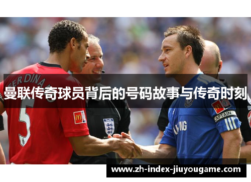 曼联传奇球员背后的号码故事与传奇时刻